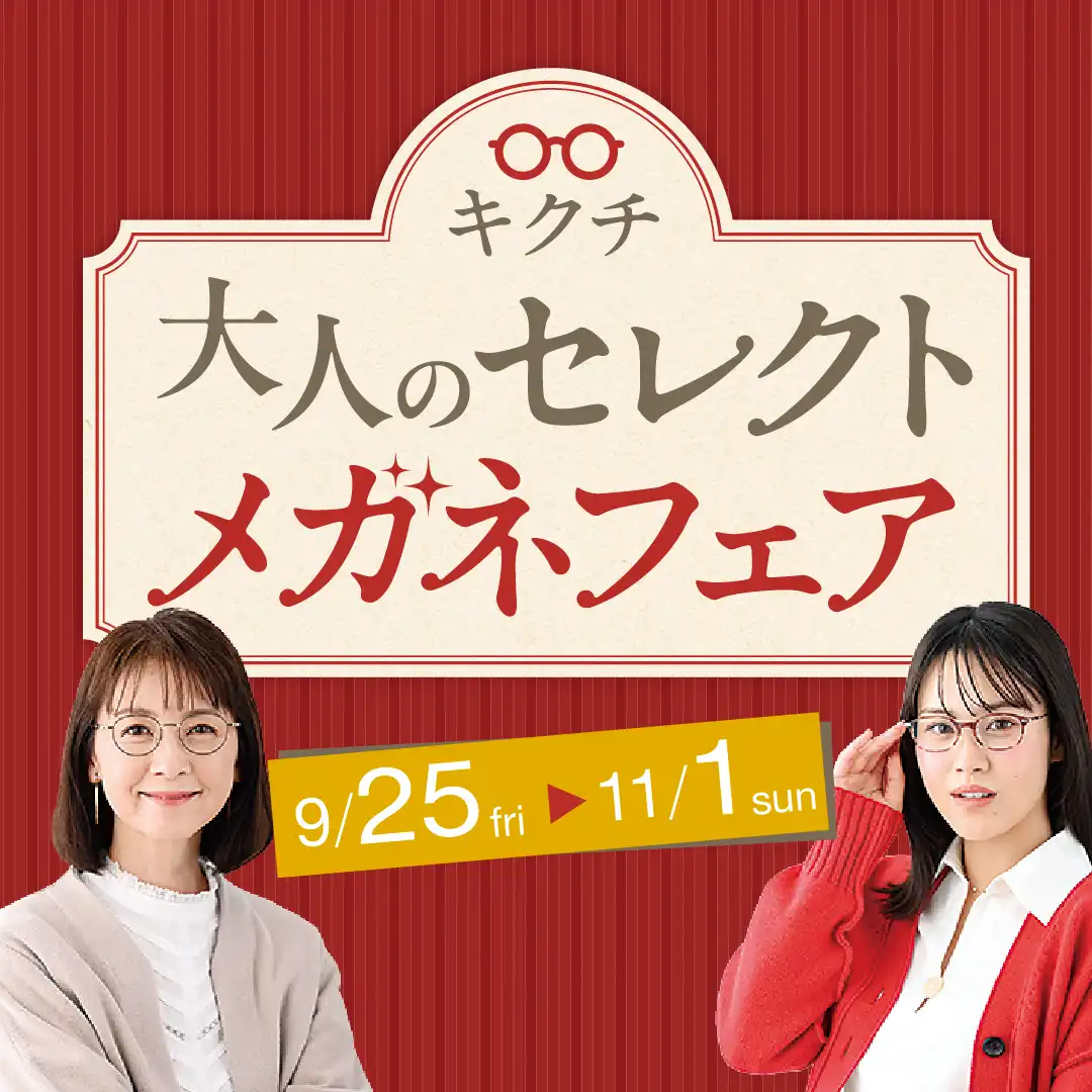 「大人のセレクトメガネフェア」