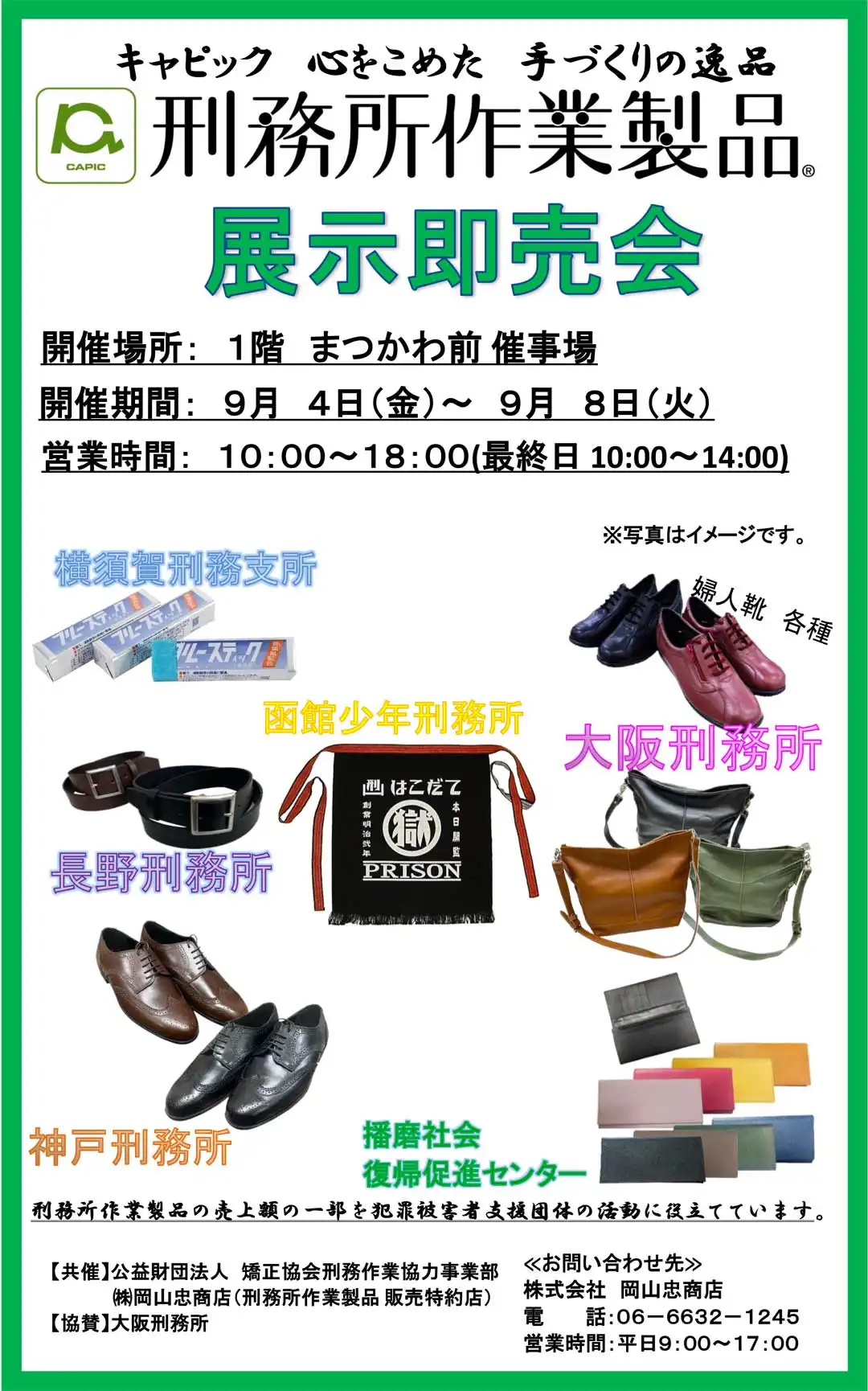 刑務所作業製品展示即売会