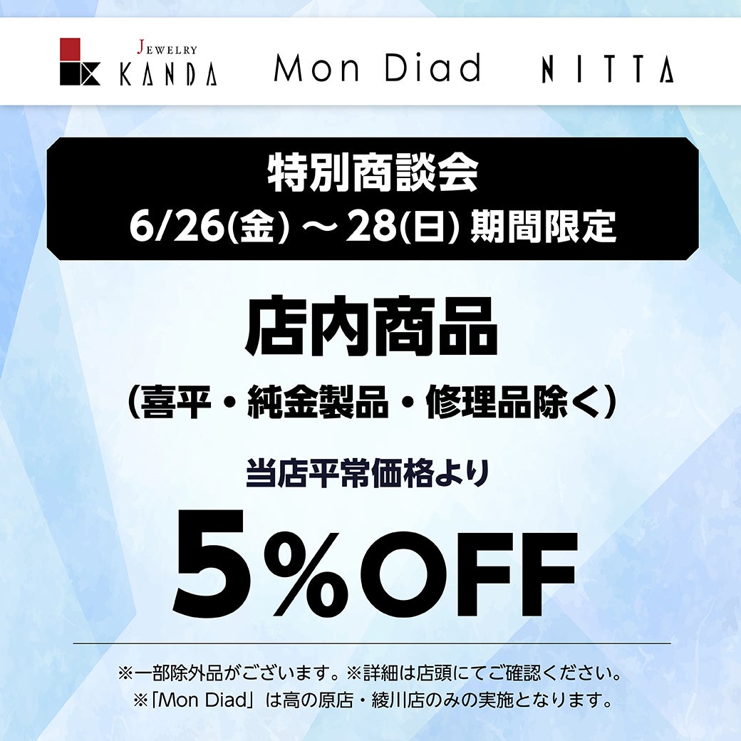 特別商談会 店内商品5%OFF(喜平・純金製品・修理品除く) 期間 6月26日(金)~28日(日)