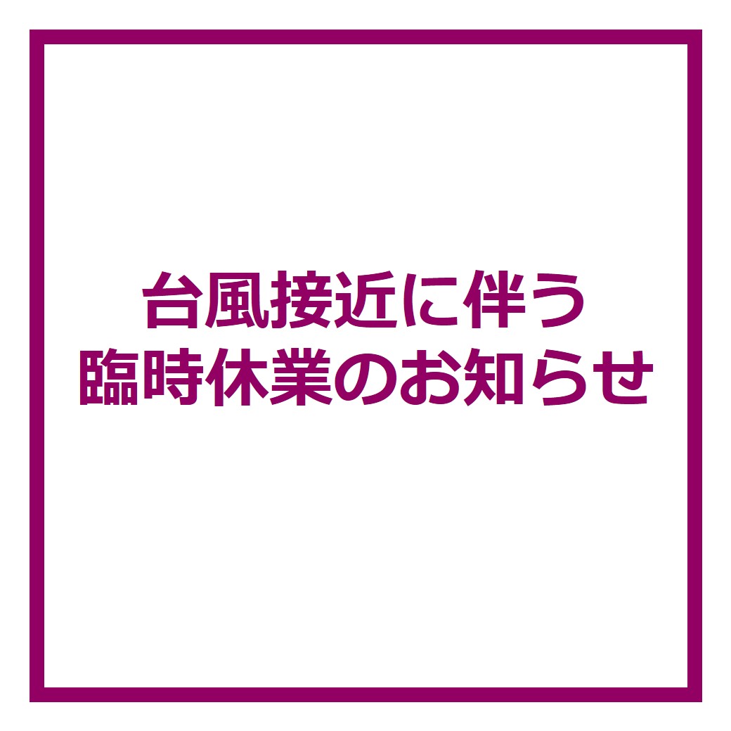 台風接近に伴う臨時休業のお知らせ