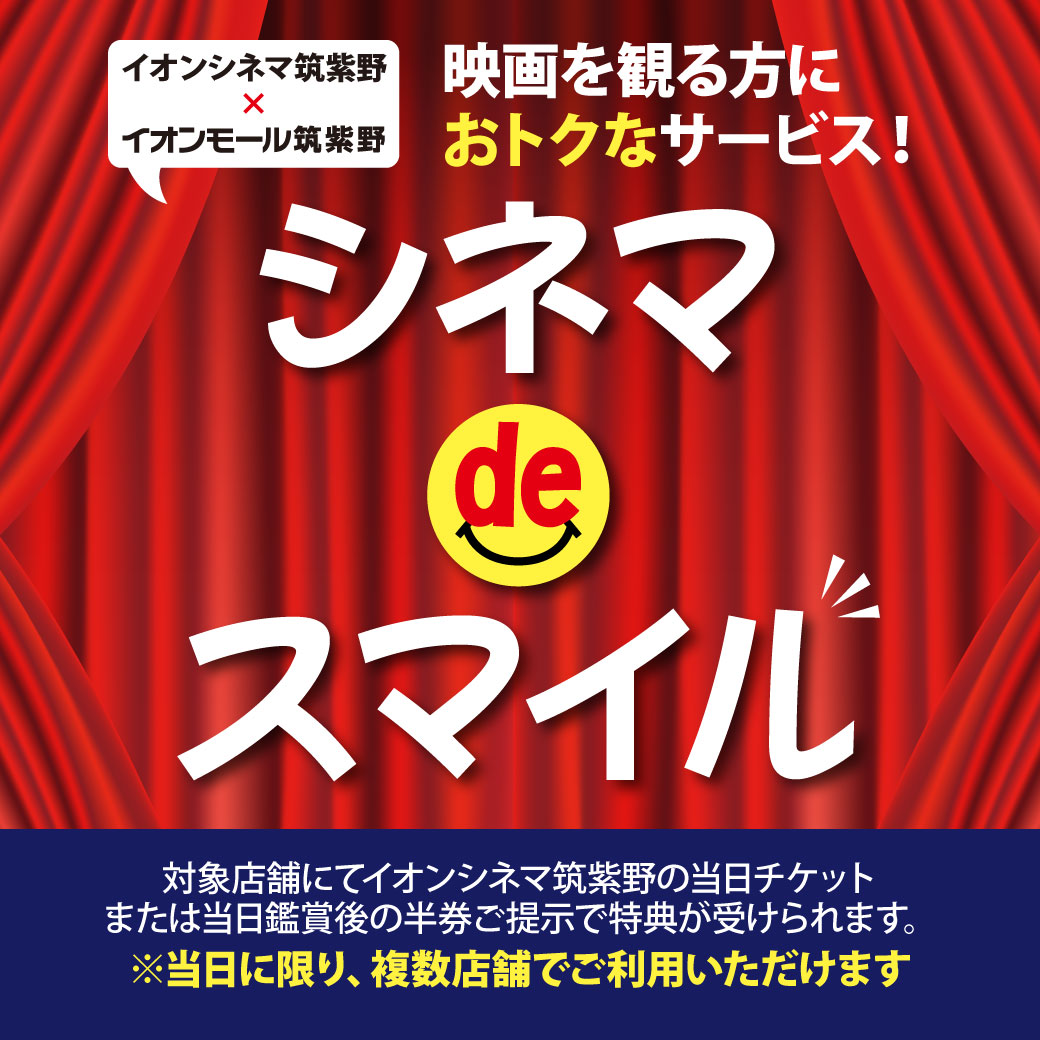 シネマ de スマイル
