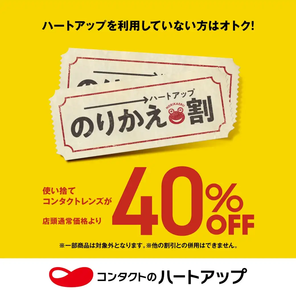 ハートアップのりかえ割でお得に♪