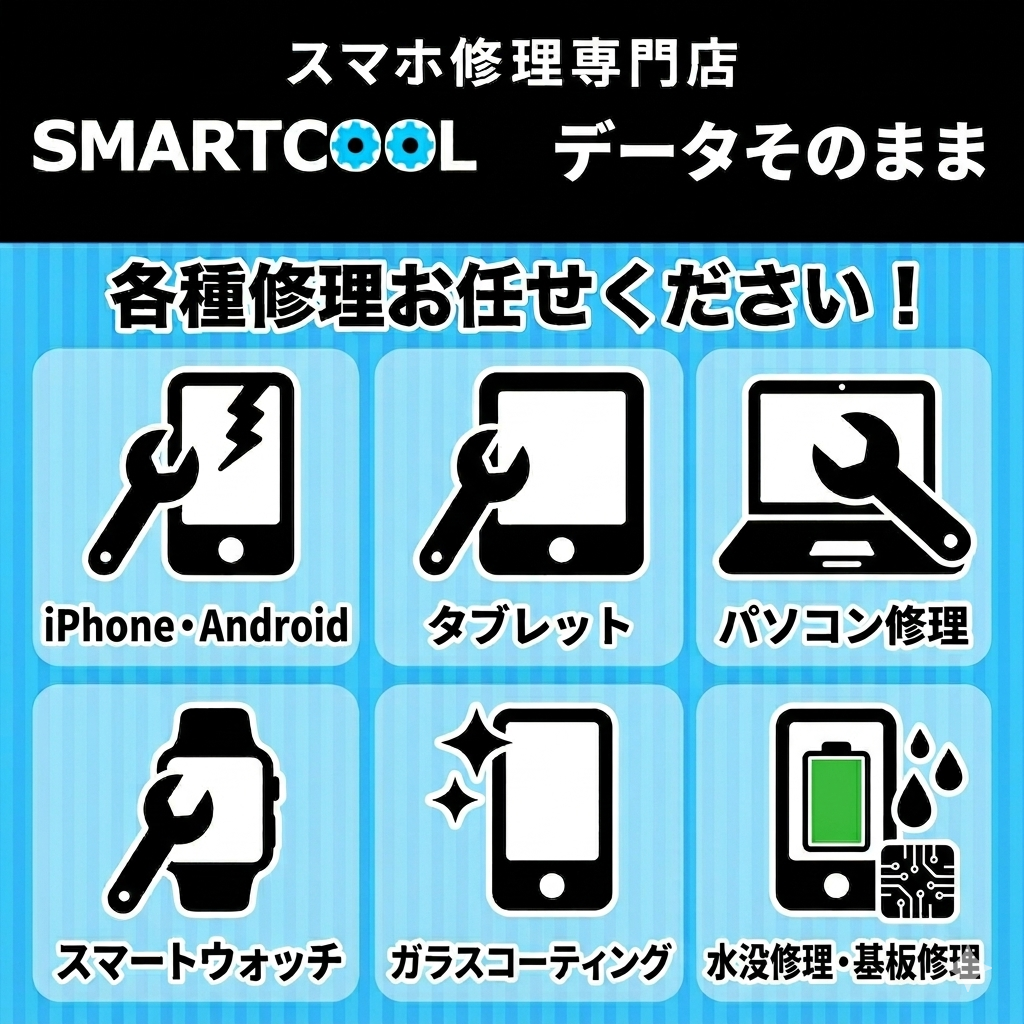 スマホ、タブレット、パソコン修理はスマートクールへ！