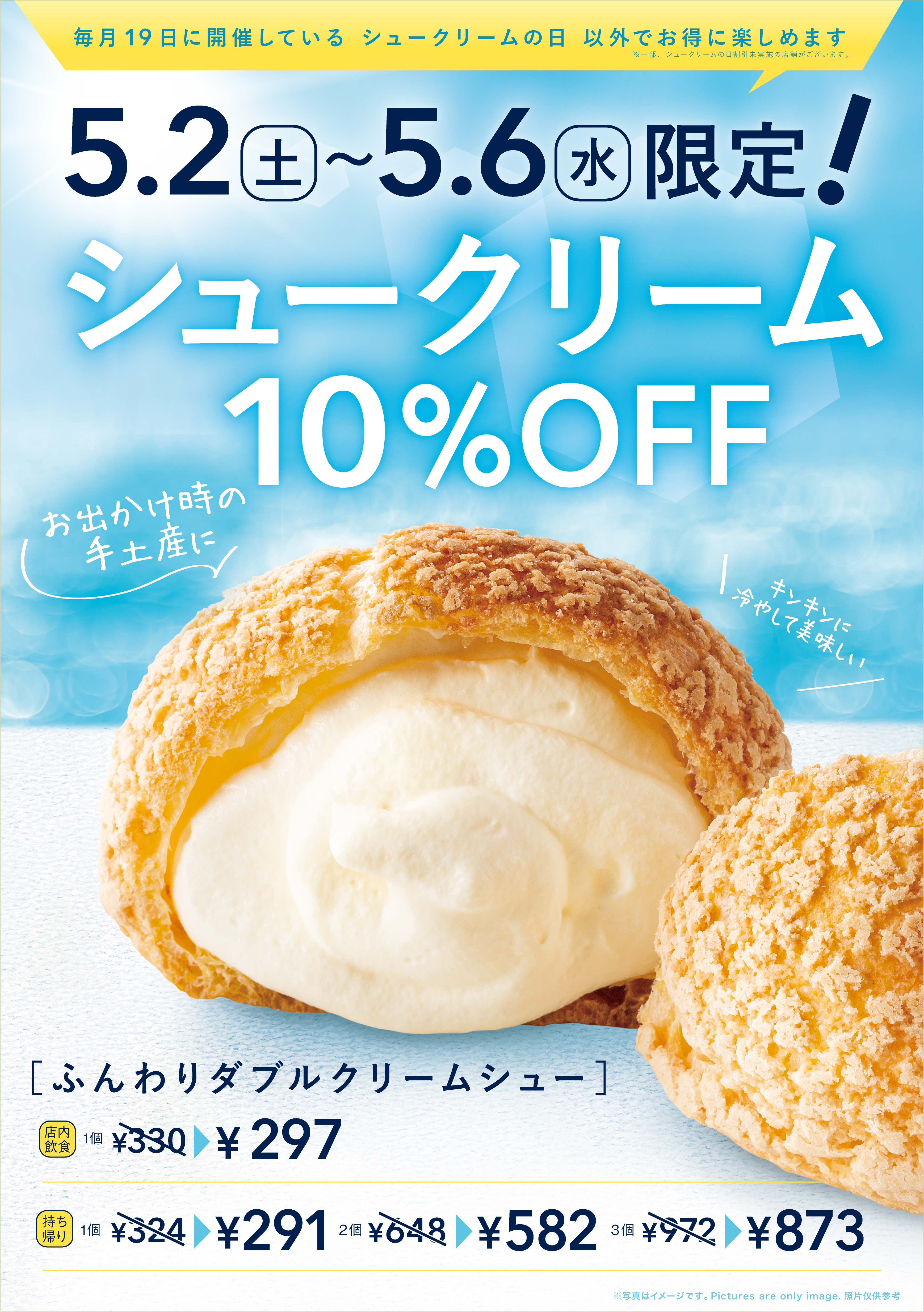 5/2～5/6 シュークリーム週間