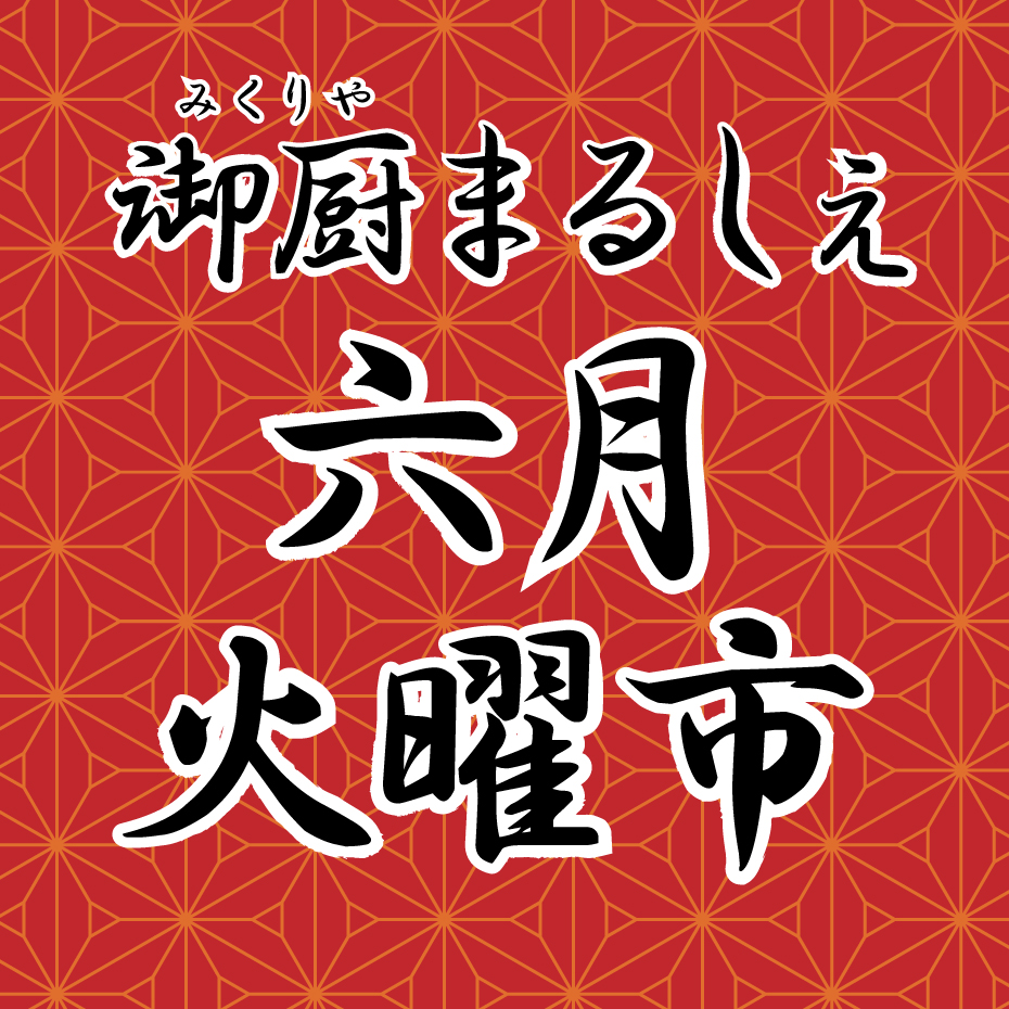 御厨まるしぇ火曜市 六月