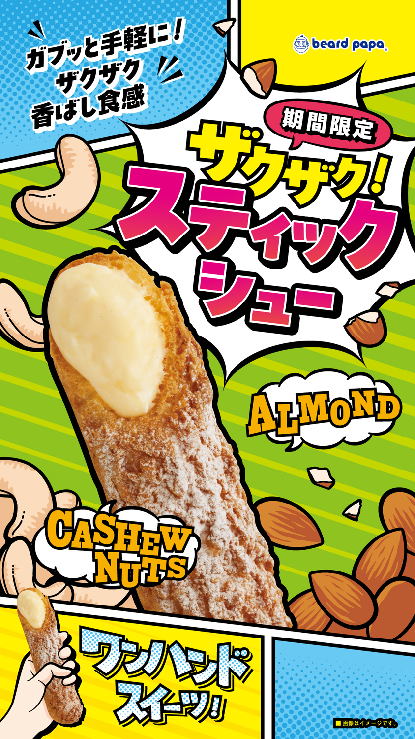 ◆◆期間限定！片手でガブッとワンハンドスイーツ！『 ザクザク！スティックシュー 』◆◆