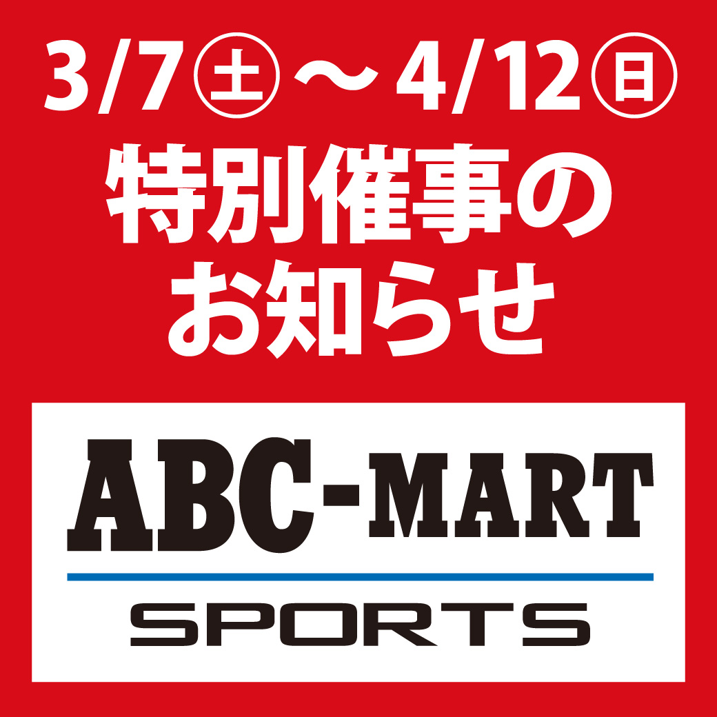 【ABC-MART SPORTS】特別催事のお知らせ