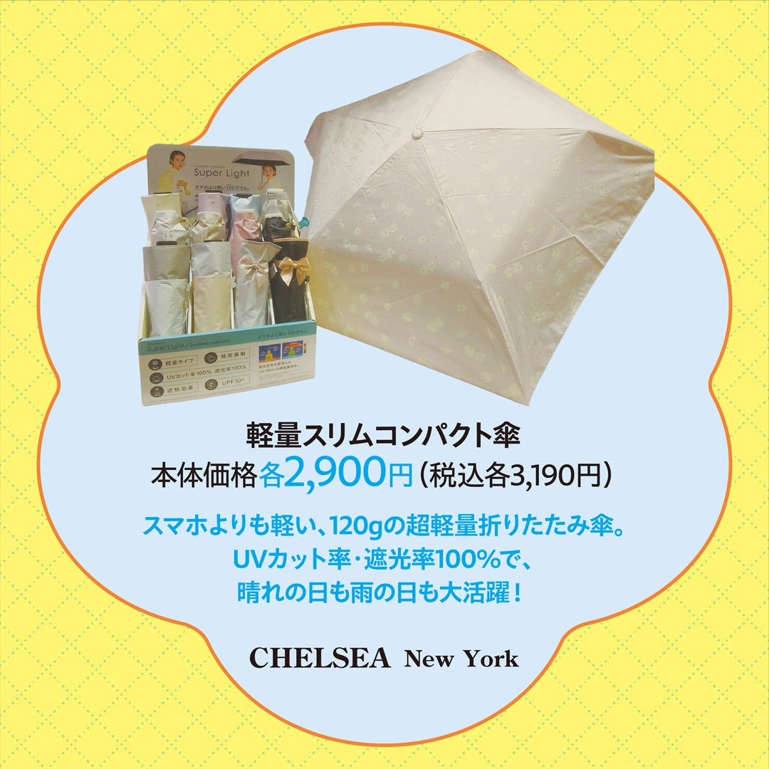 軽量スリムコンパクト傘 本体価格各2,900円(税込各3,190円)