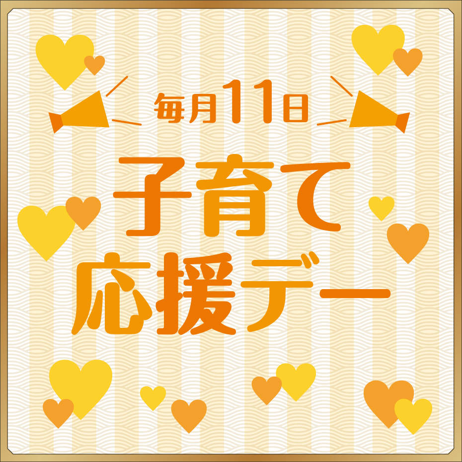 ＼毎月11日／子育て応援デー