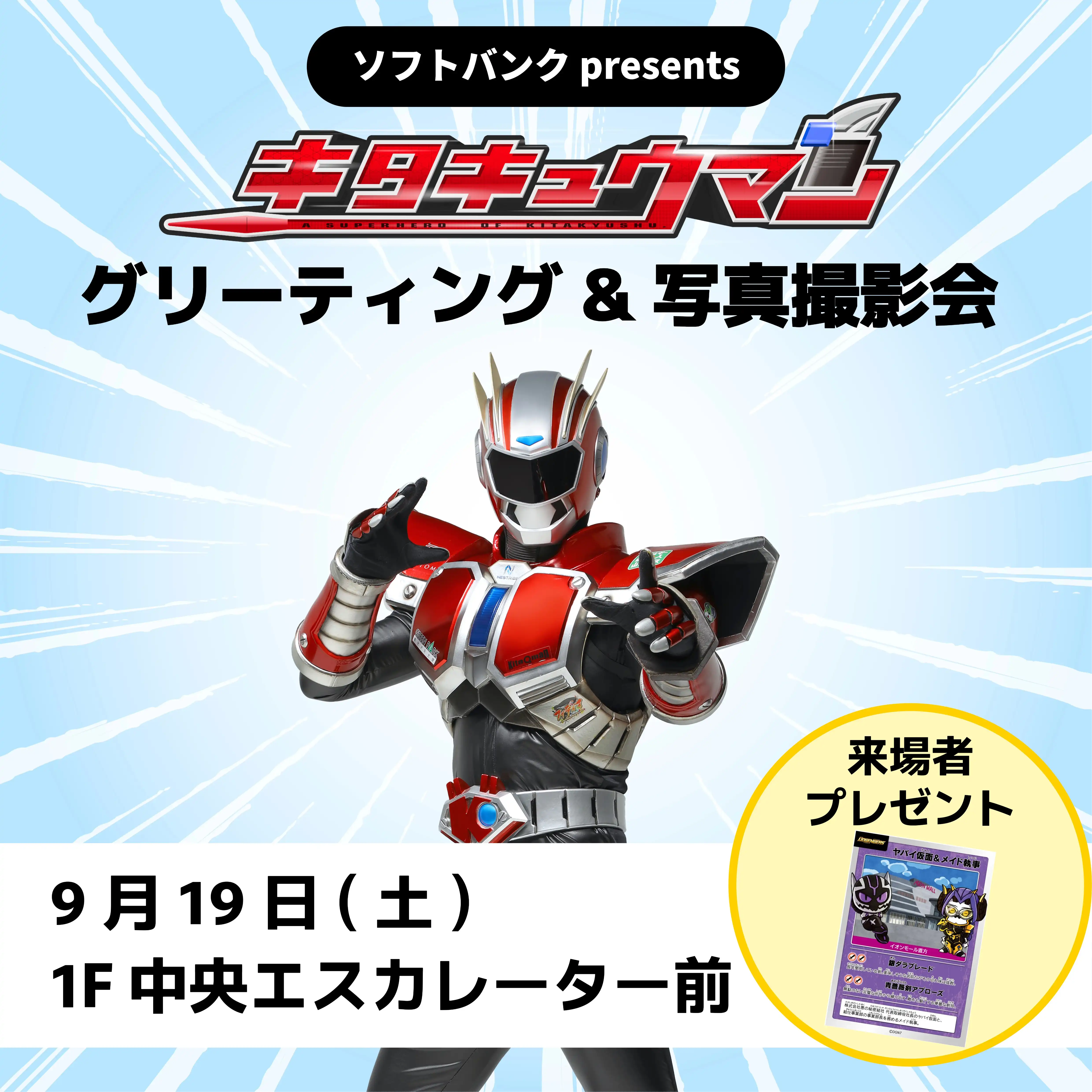 ソフトバンクpresents  キタキュウマン グリーティング&写真撮影会