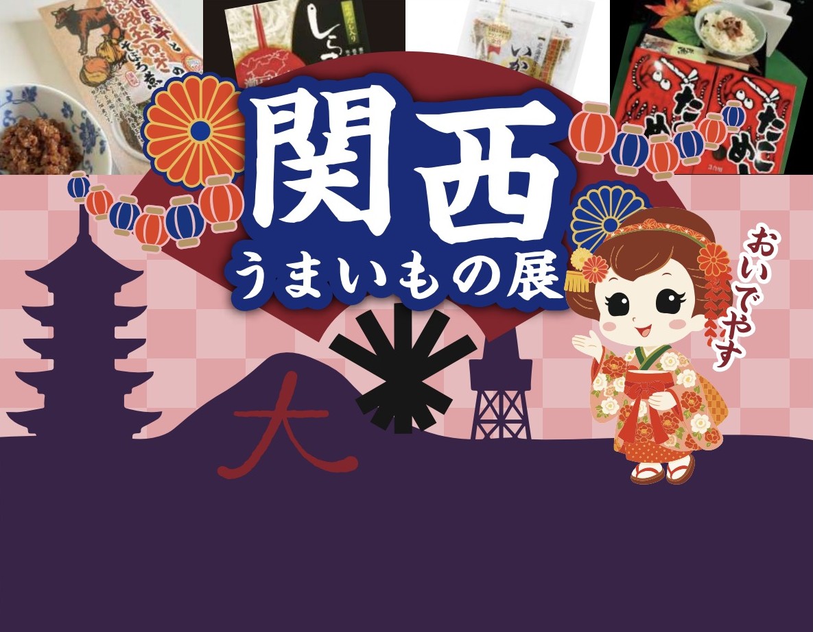 関西うまいもの展