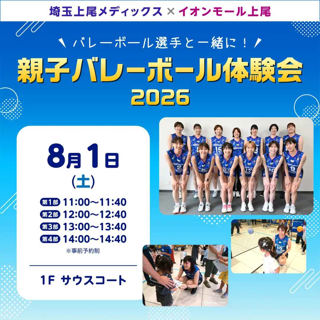 埼玉上尾メディックス×イオンモール上尾   バレーボール選手と一緒に！～親子バレーボール体験会2026～ 