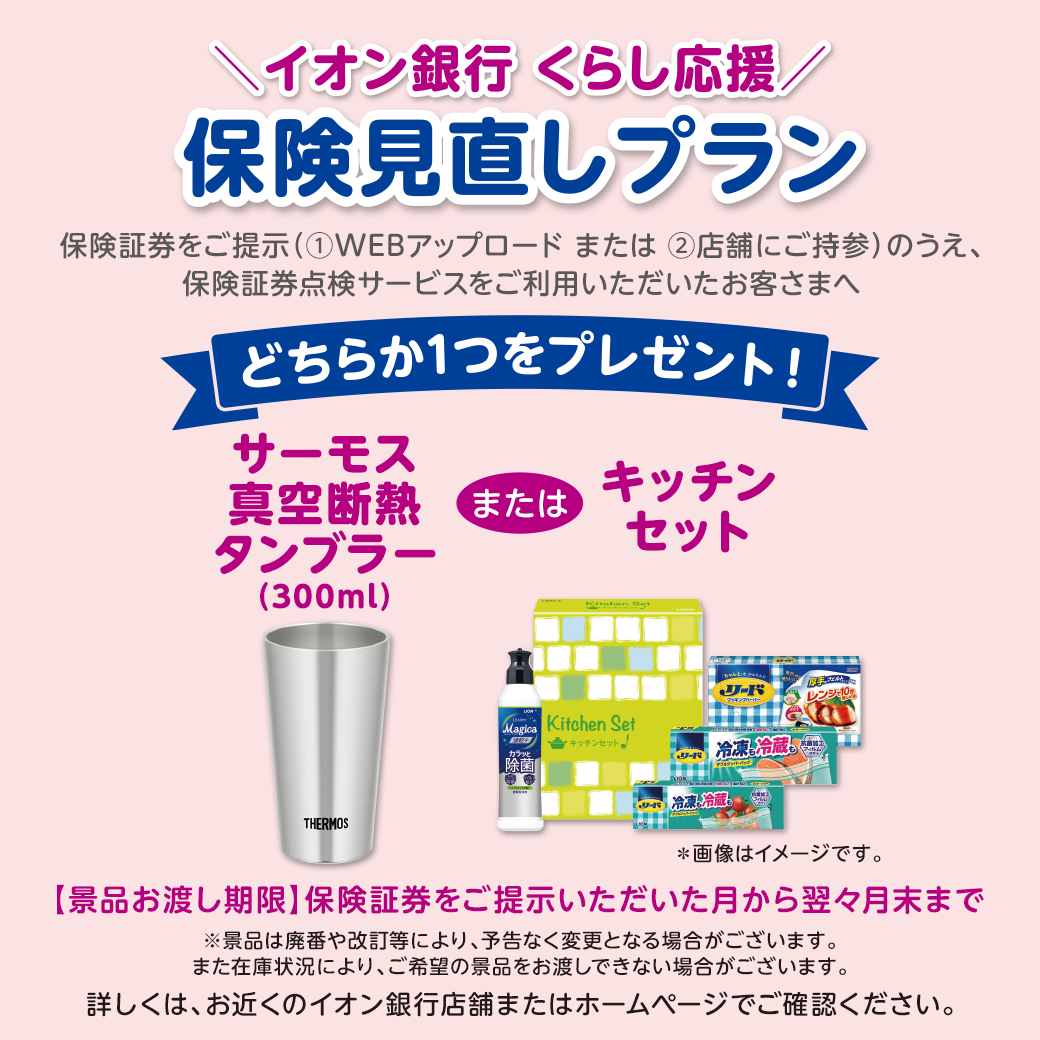 ＼イオン銀行くらし応援／保険見直しプラン実施中