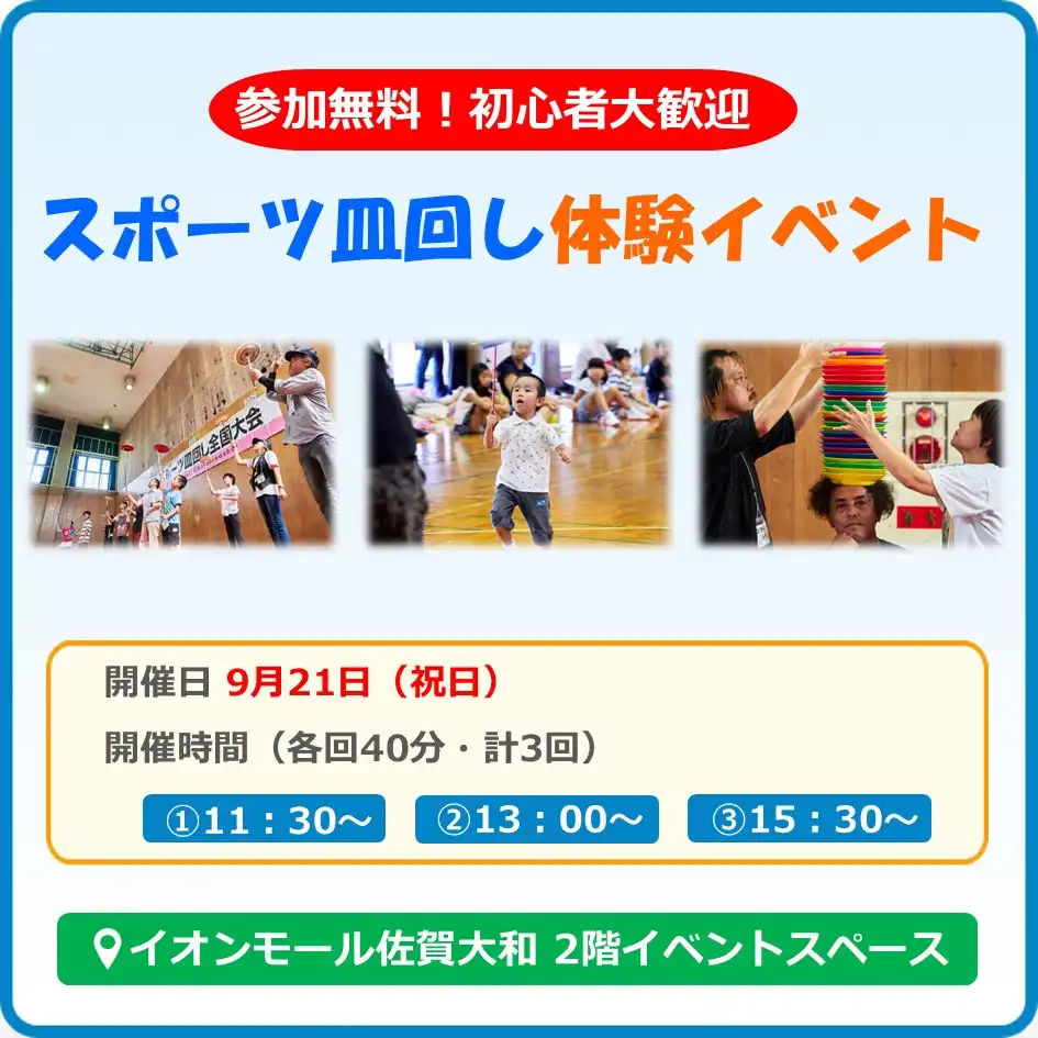 スポーツ皿回し体験
