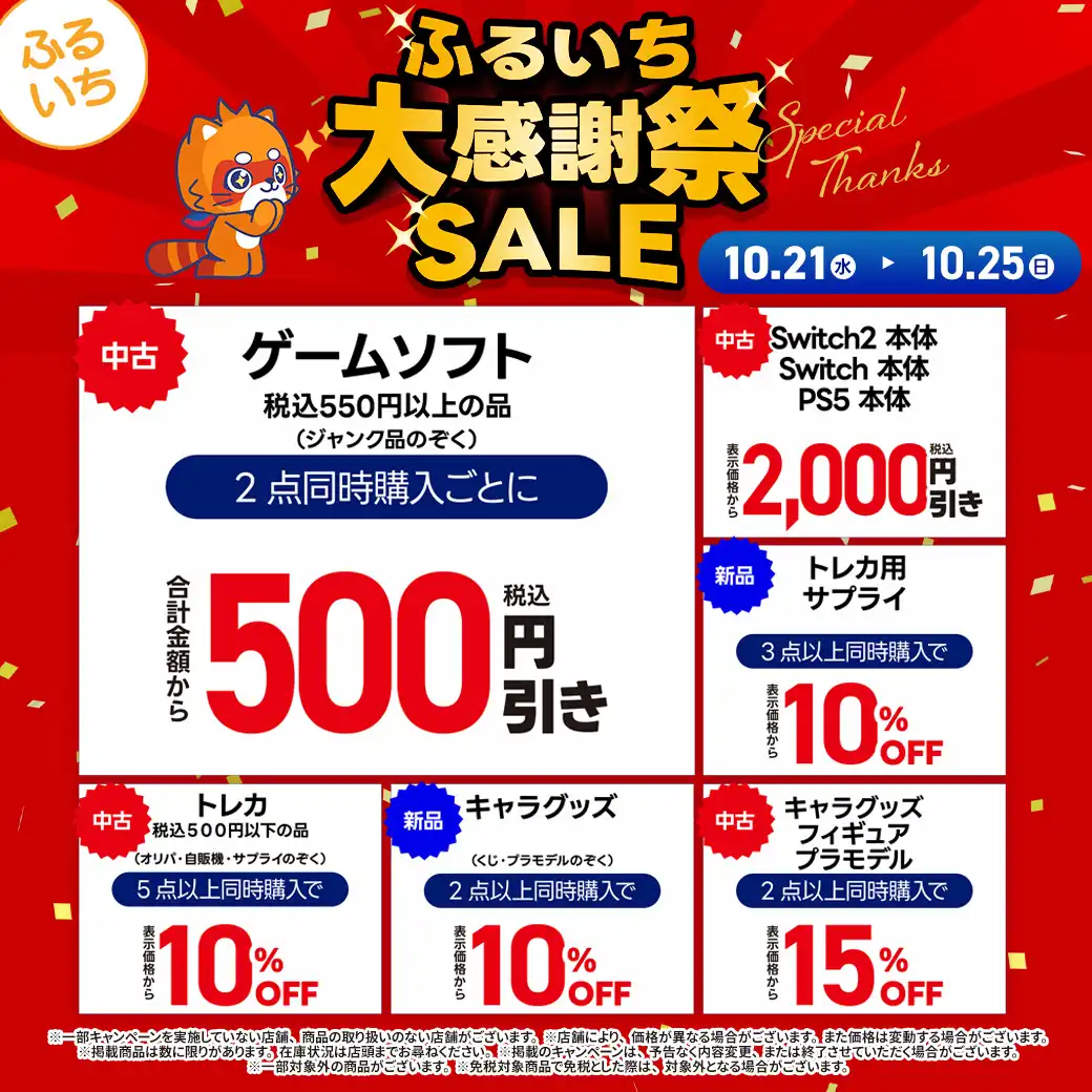 「ふるいち大感謝祭セール」開催中