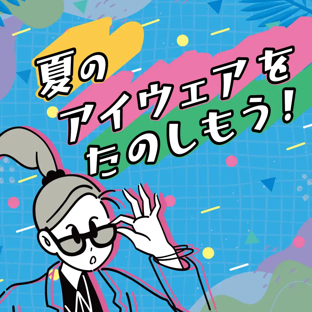 夏のアイウェアをたのしもう！