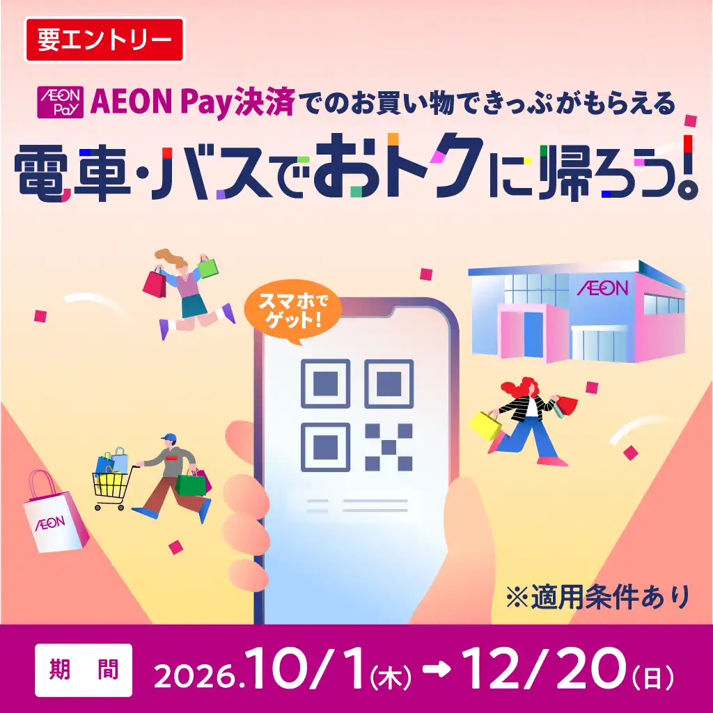 AEON Pay決済でのお買い物できっぷがもらえる