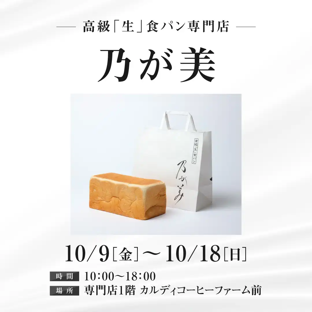 高級「生」食パン専門店 乃が美　販売催事