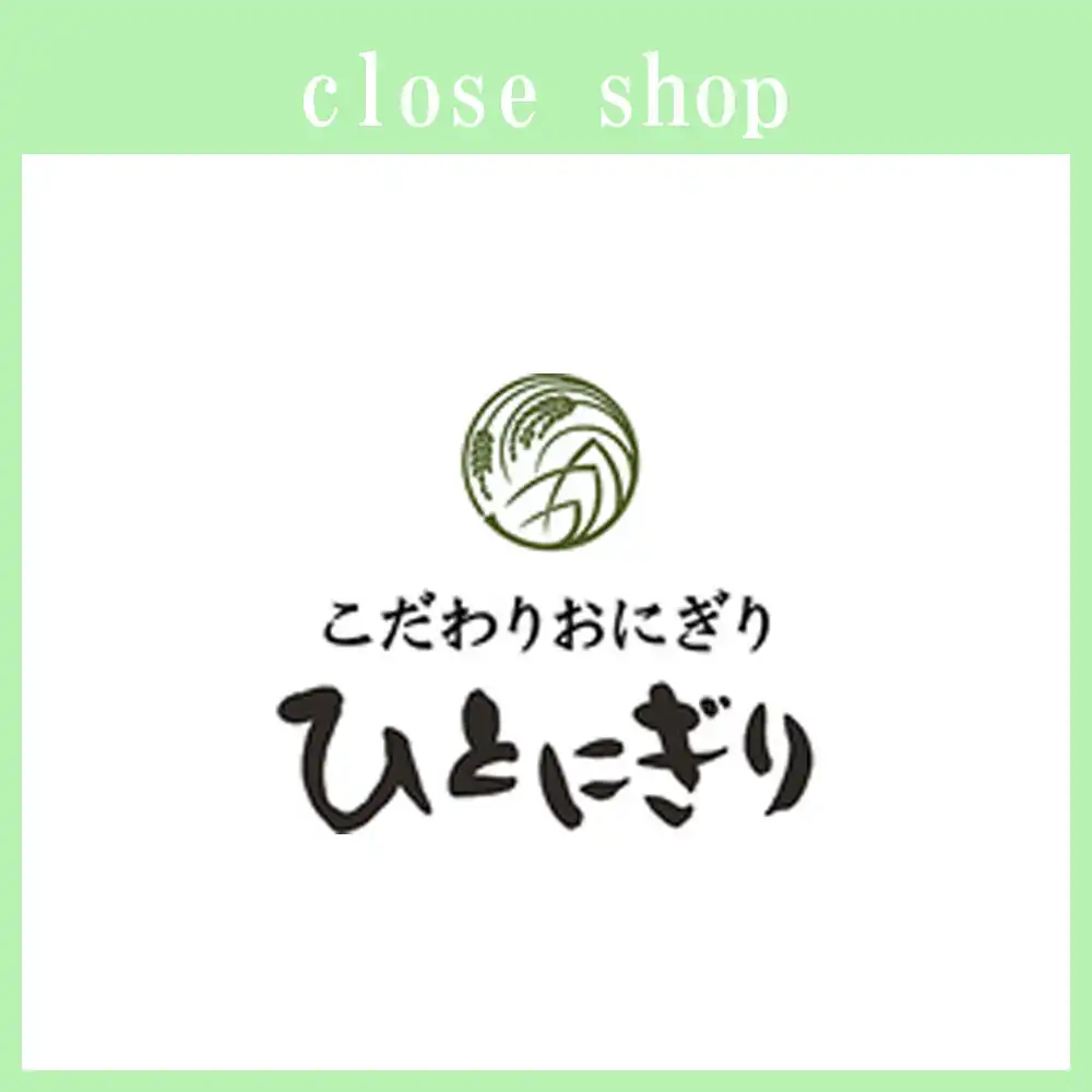 2026年7月15日(水) ひとにぎり【閉店のお知らせ】