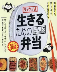 リュウジ式生きるための弁当