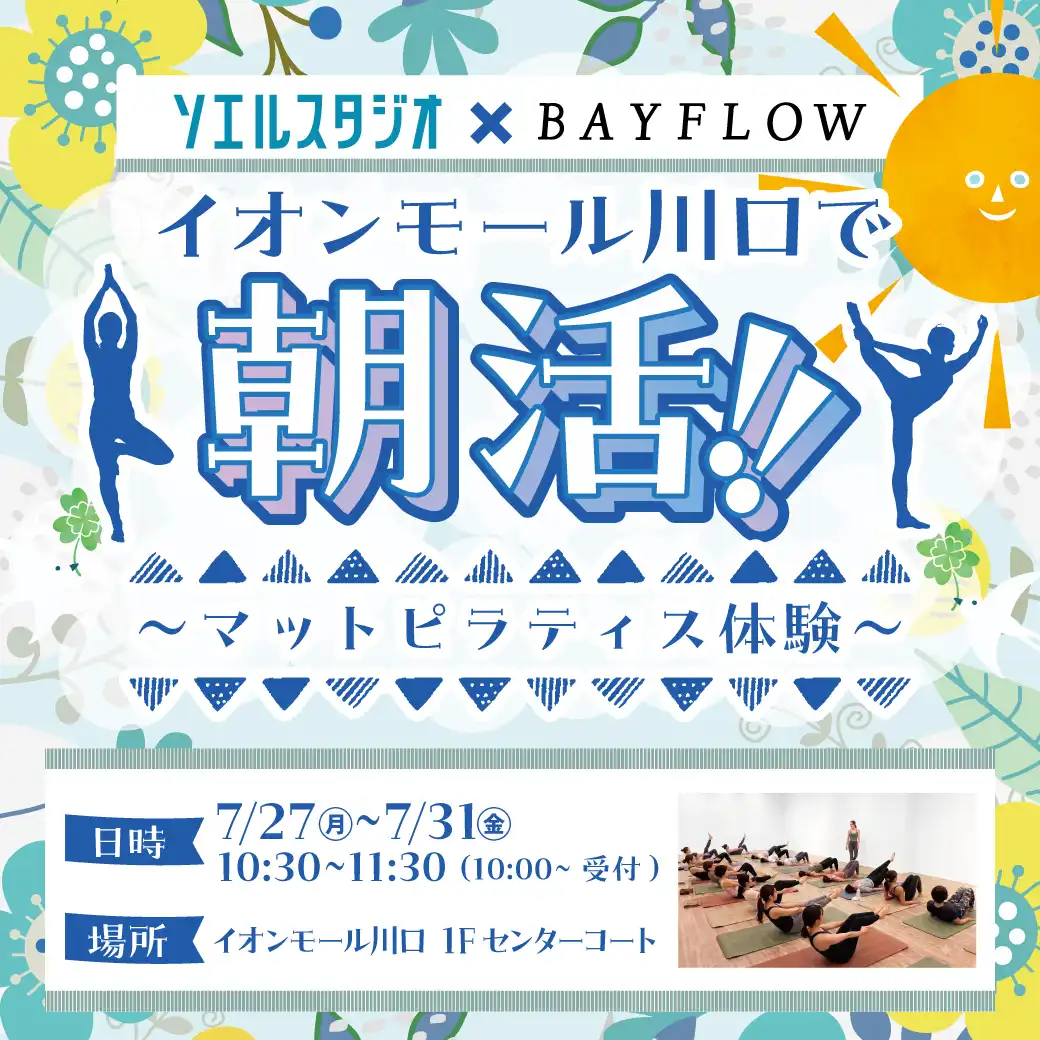 イオンモール川口で朝活！～マットピラティス体験～