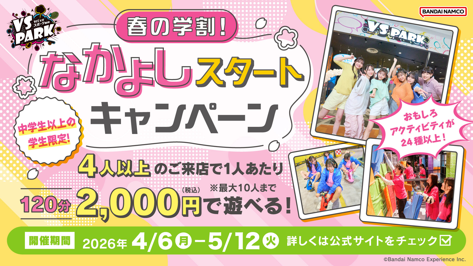 4月6日(月)～中学生以上の学生必見！4人以上の来店で2,000円！？「春の学割！なかよしスタートキャンペーン」実施