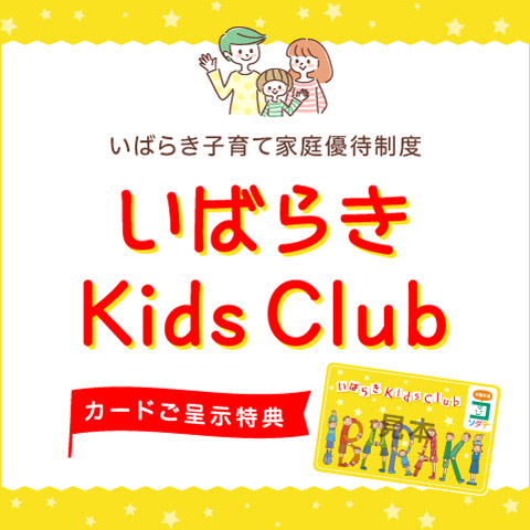 いばらきKids Clubカード