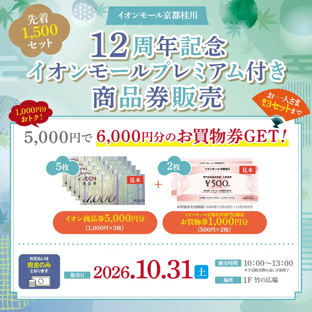 イオンモール京都桂川12周年記念 イオンモールプレミアム付き商品券販売