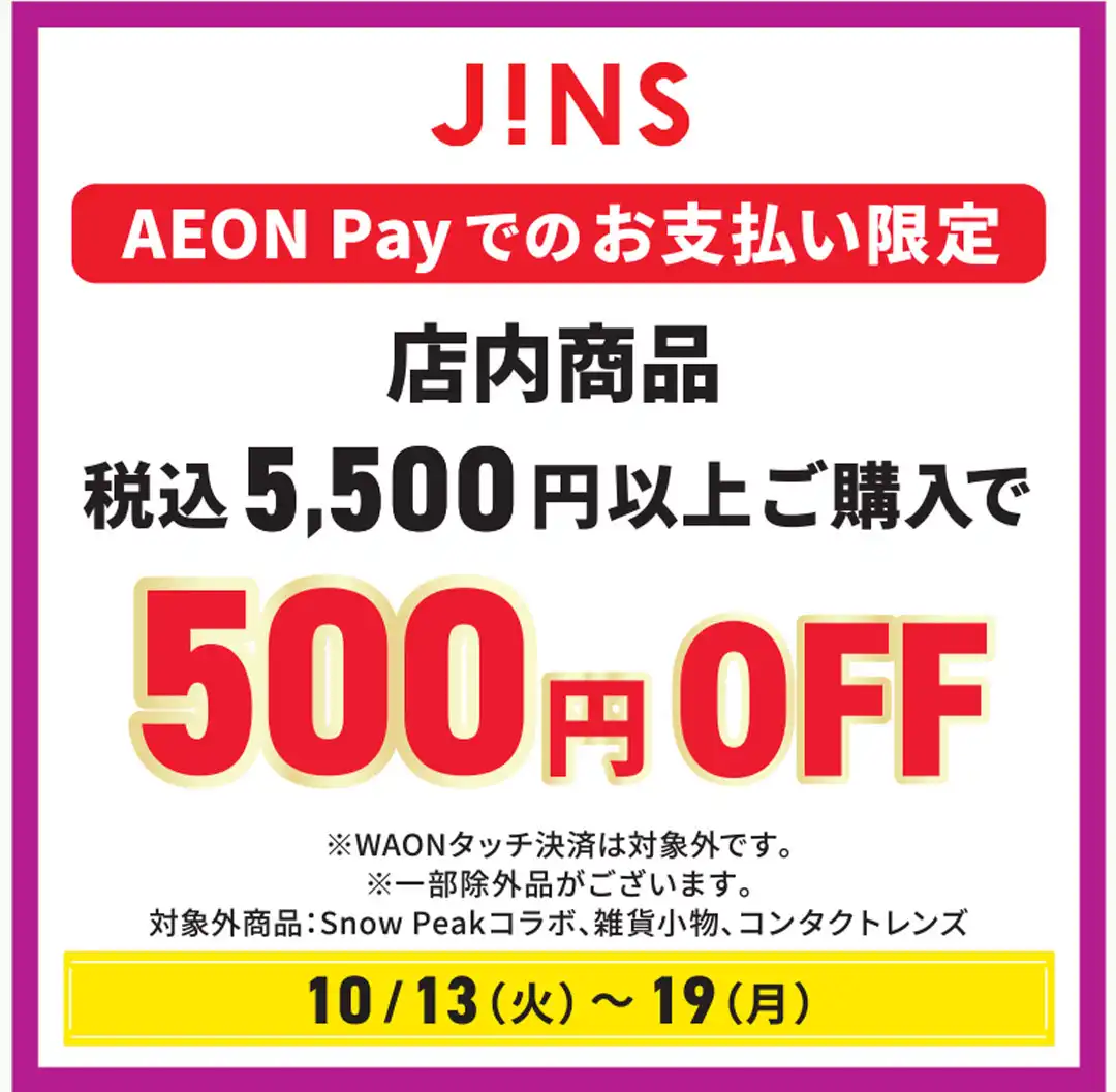 ＜JINS＞イオンペイのお支払でうれしいおトクがいっぱい！