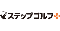 ステップゴルフプラス