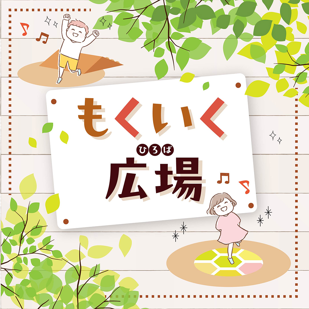 もくいく広場　2FキッズスペースにOPEN！
