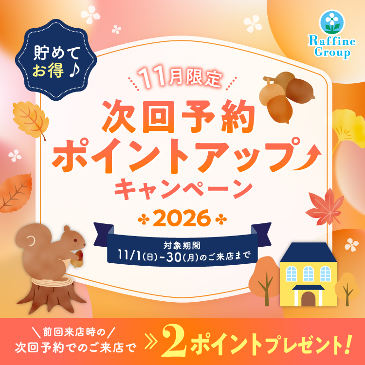 次回予約ポイントアップキャンペーン