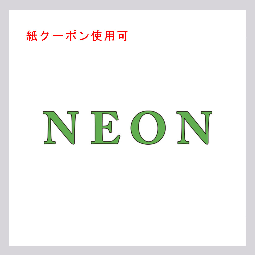 NEON(紙クーポン使用可)