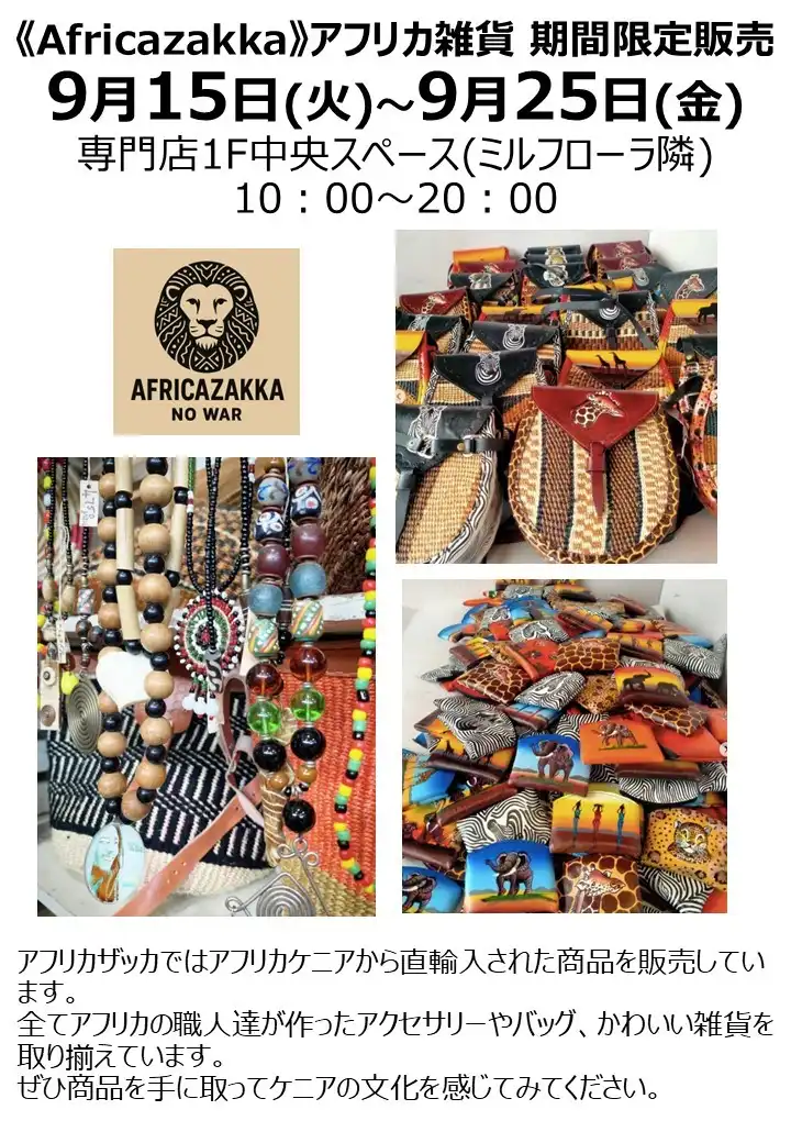 《Africazakka》アフリカ雑貨 期間限定販売