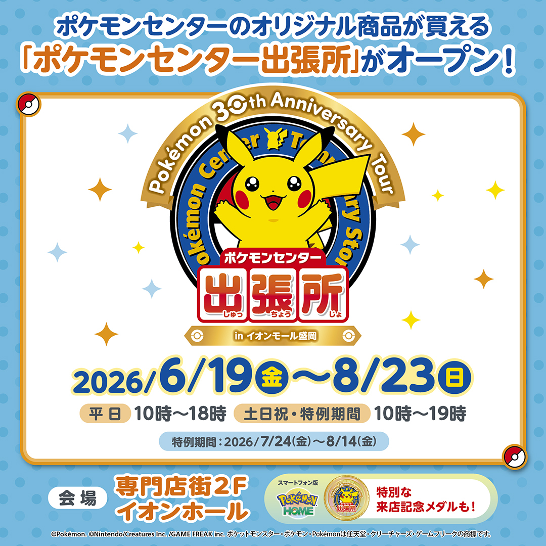 「ポケモンセンター出張所」がイオンモール盛岡にオープン！