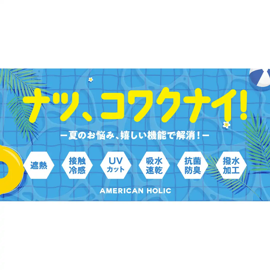 ナツ、コワクナイ！ー夏のお悩み、うれしい機能で解消！ー