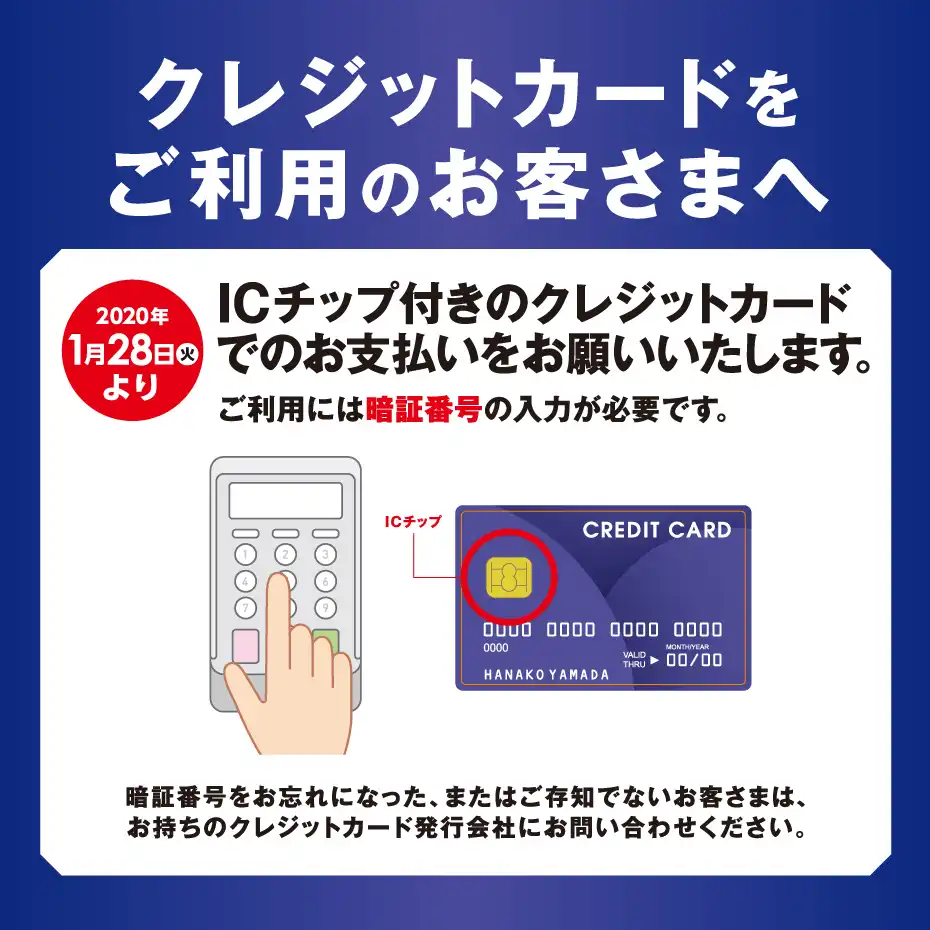 クレジットカードはICチップ付きカードのご利用をお願いいたします