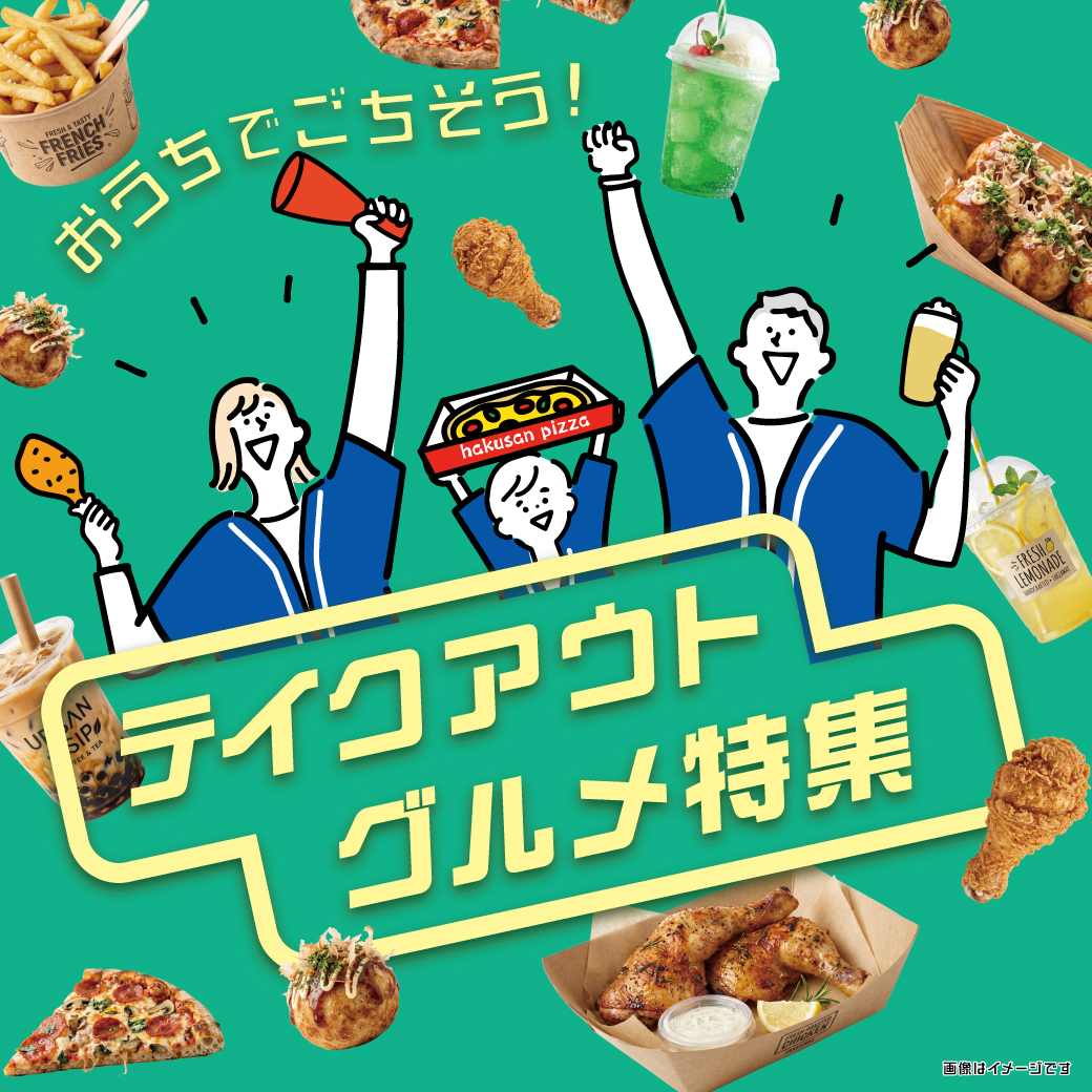 おうちでごちそうを楽しもう！