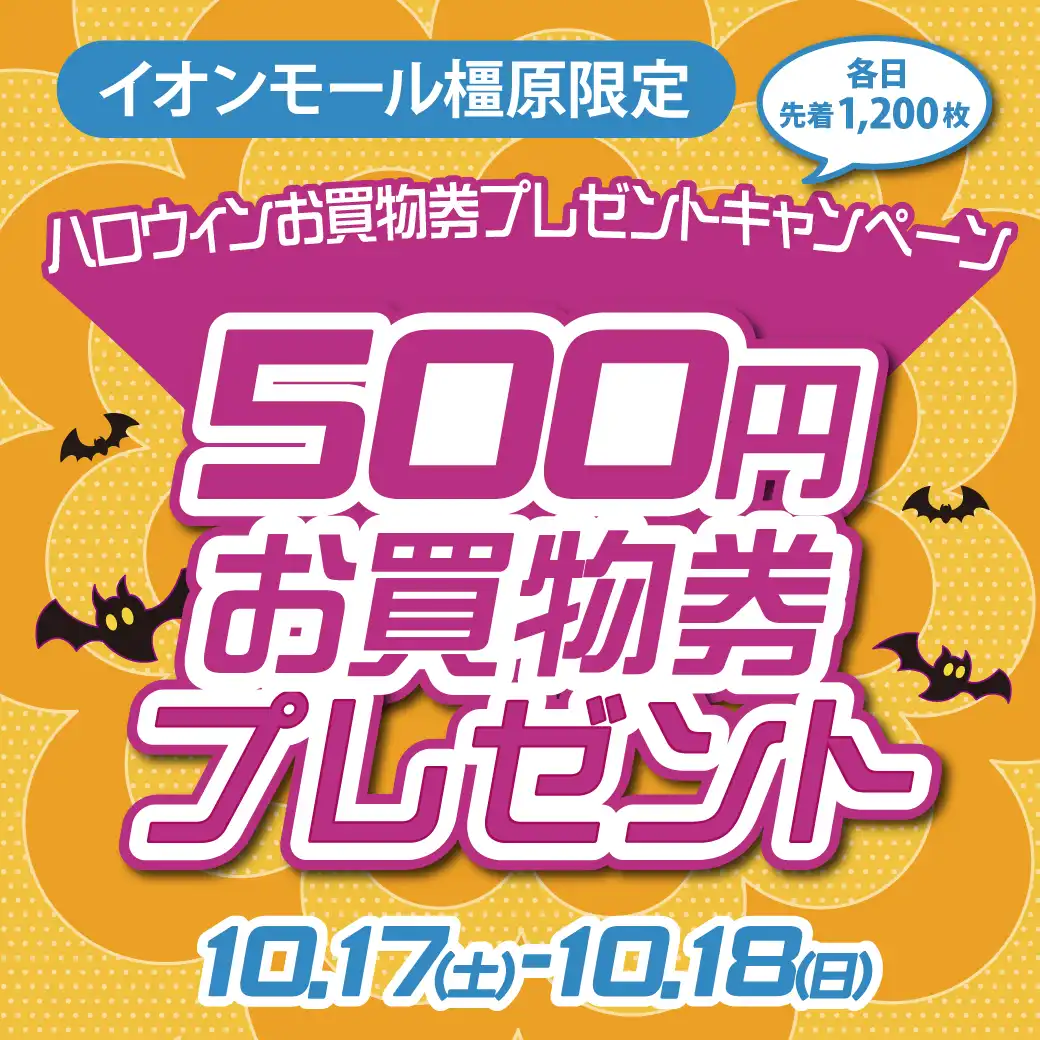 イオンモール橿原限定！ハロウィンお買物券プレゼント！！