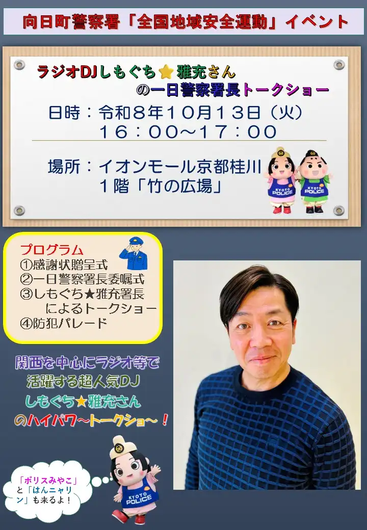 向日町警察署「全国地域安全運動」イベント
