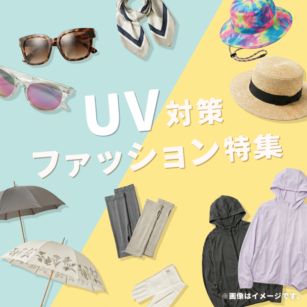 UV対策をしながら快適な夏を♪