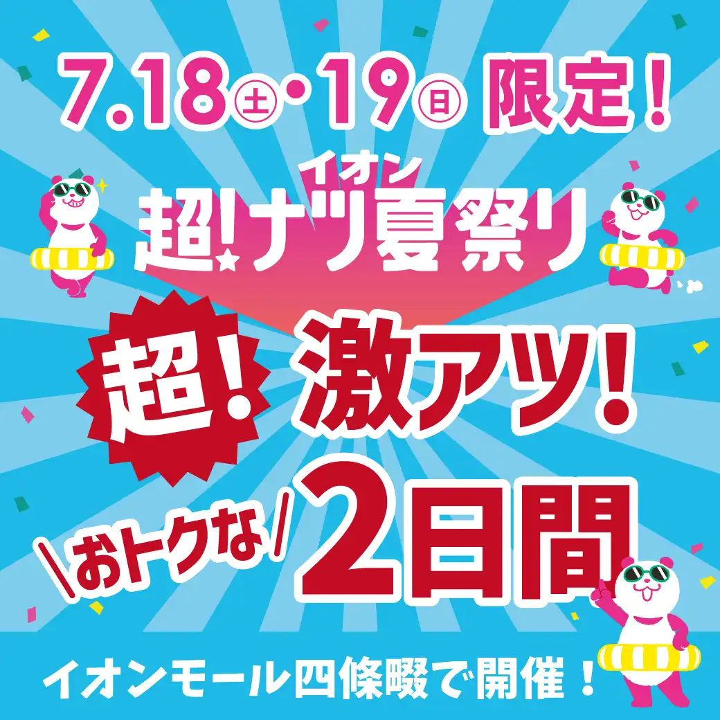 イオン 超!ナツ夏祭り 超!激アツ!おトクな2日間