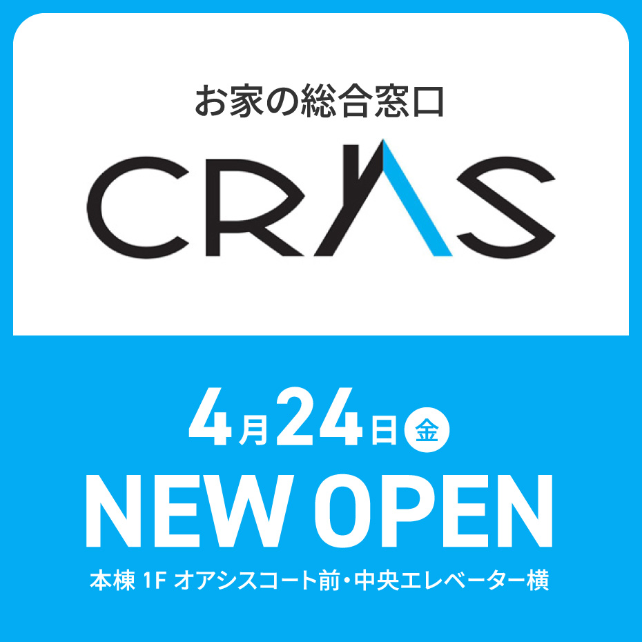 【NEW OPEN】お家の総合窓口　CRAS 