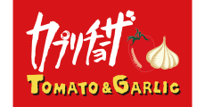 カプリチョーザ　トマト&ガーリック