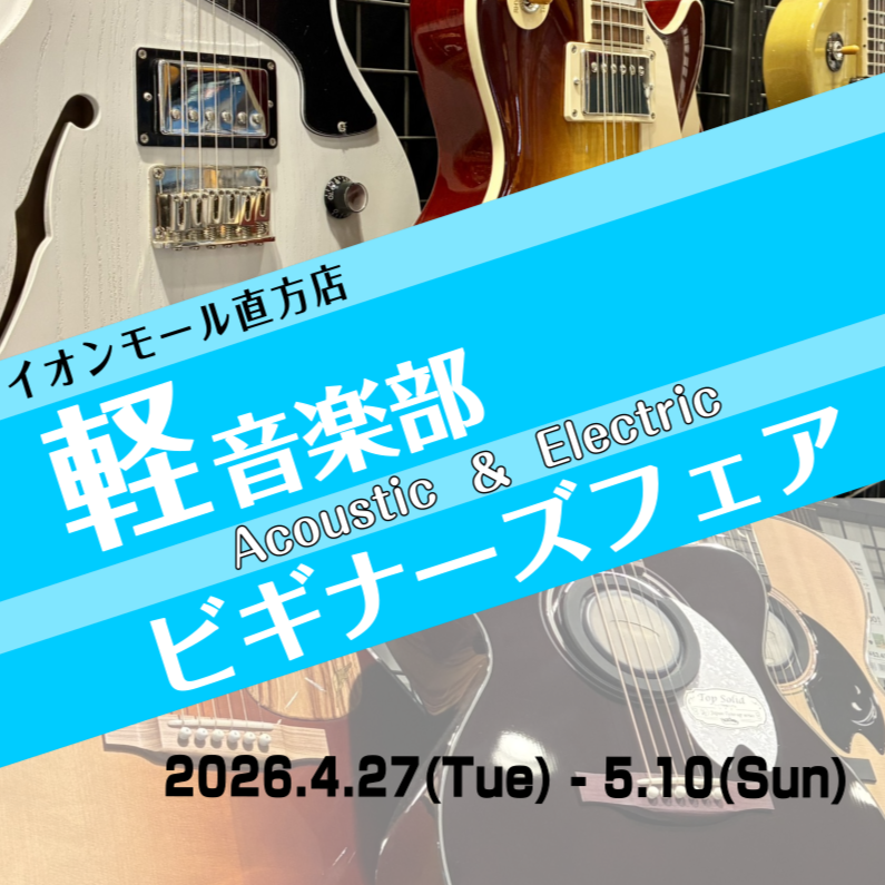 【開催中】軽音楽部ビギナーズフェア
