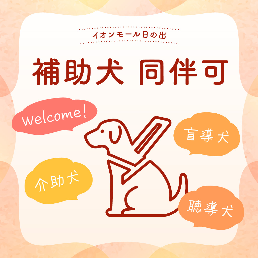 補助犬 (盲導犬・介助犬・聴導犬) 同伴のご入館について
