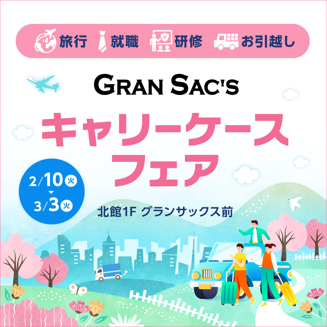 キャリーケースフェア