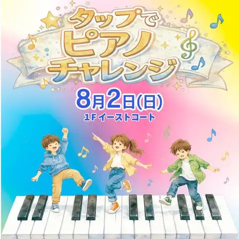 タップでピアノチャレンジ
