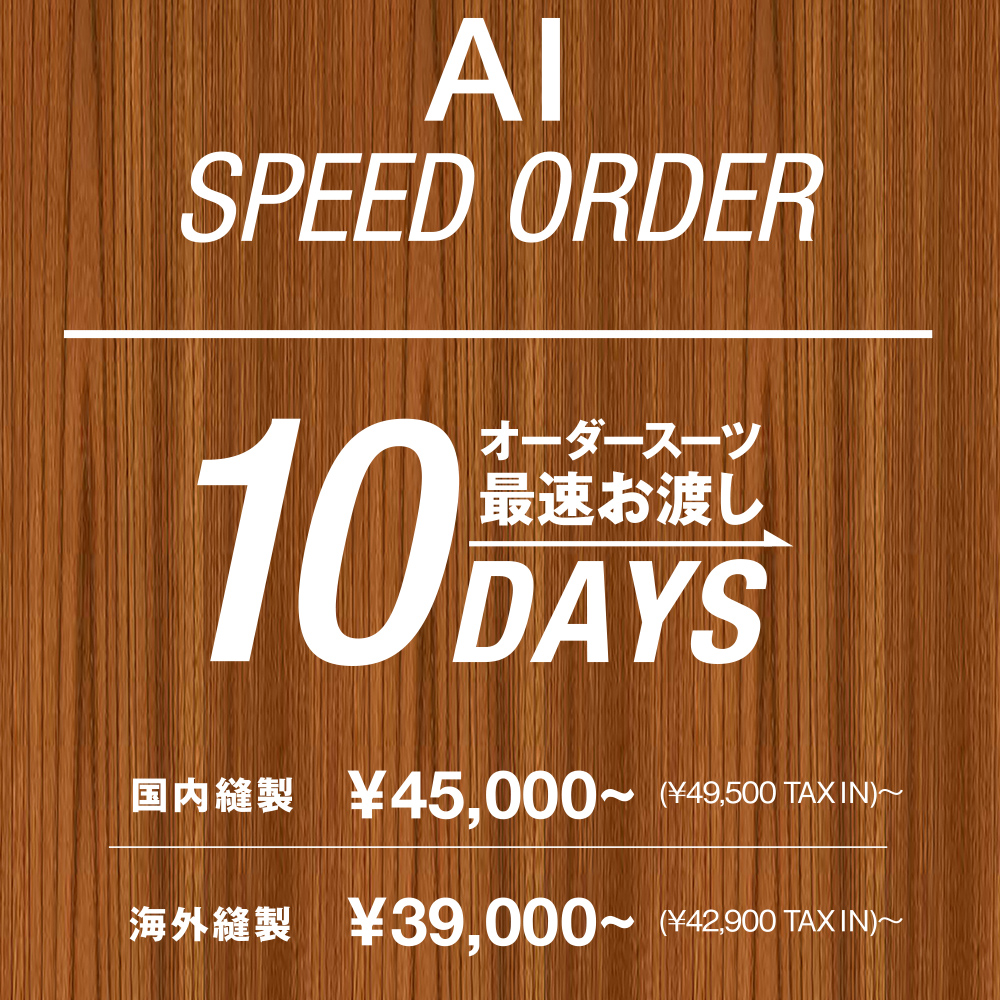 最短10日で仕上がるオーダースーツ