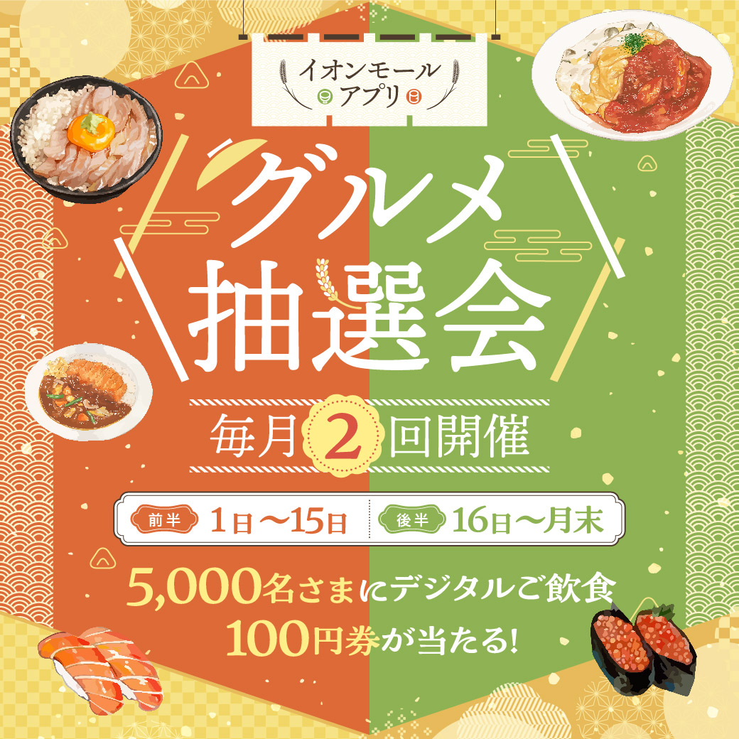 イオンモールアプリ【グルメ抽選会】